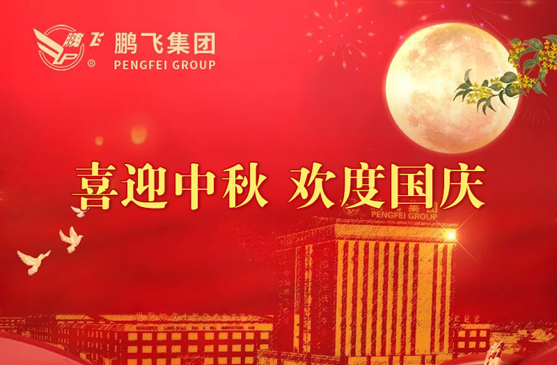 喜迎中秋 歡度國慶 | 鵬飛集團祝您雙節(jié)愉快！